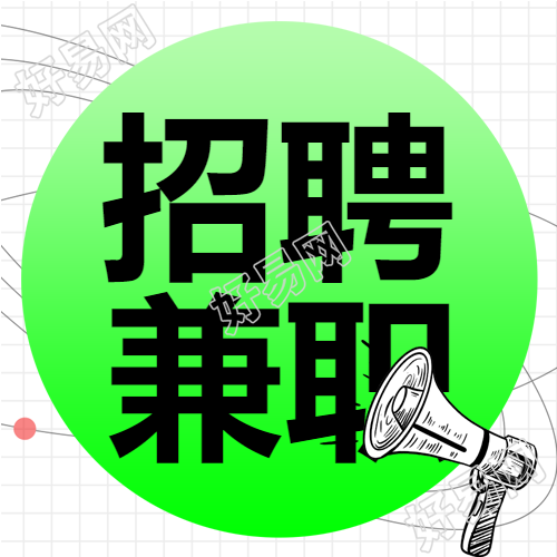 网格背景暑期兼职招聘喇叭线条公众号次图
