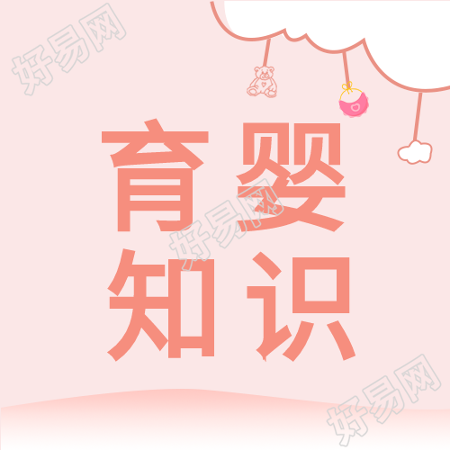 育婴知识育儿母婴粉色背景卡通封面图