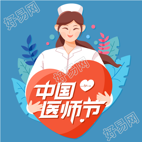 中国医师节819女护士医生医疗爱心次图