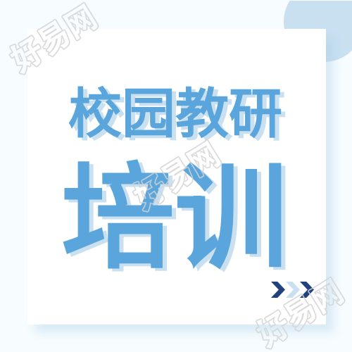 蓝色小清新几何不规则校园教研培训公众号封面图