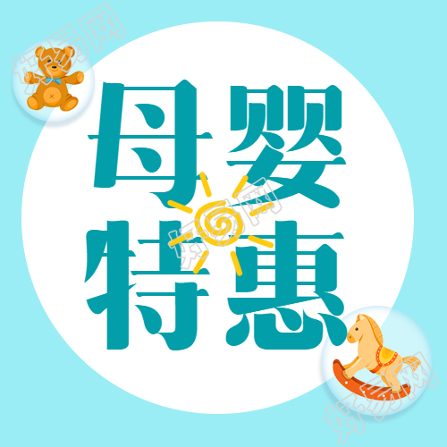 新店开业母婴生活馆特惠大促公众号次图