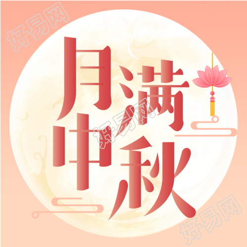 月满中秋月亮孔明灯中秋活动公众号次图