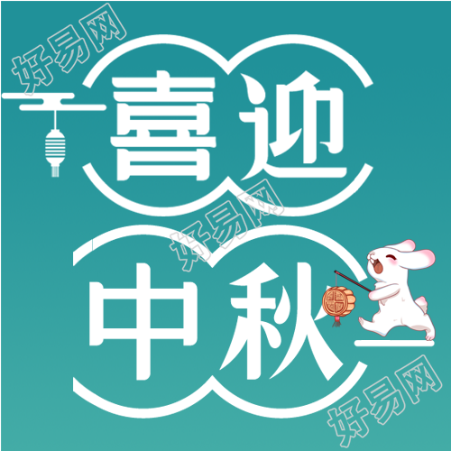 喜迎中秋月亮玉兔祥云灯笼公众号次图