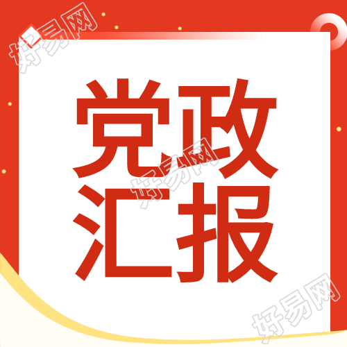 红色党政汇报星星次图