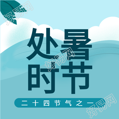 处暑时节二十四节气大海白云鲜花封面图