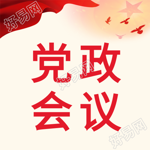 党政会议和平鸽五星封面图
