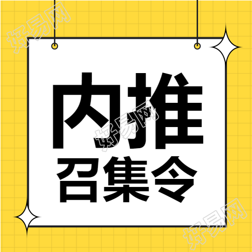 内推召集令校招招聘黄色网格封面图