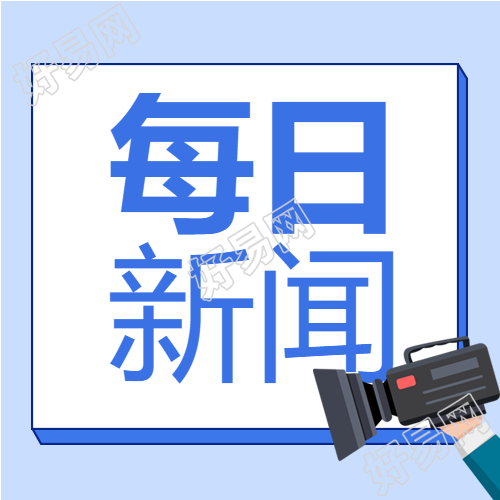 每日新闻热点事件摄像机封面图