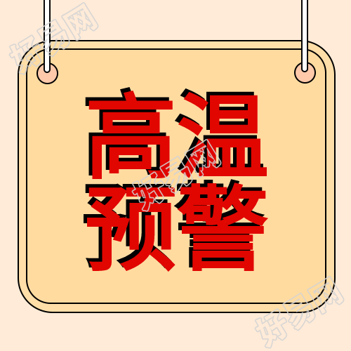 高温天气预警谨防中暑指示牌公众号次图