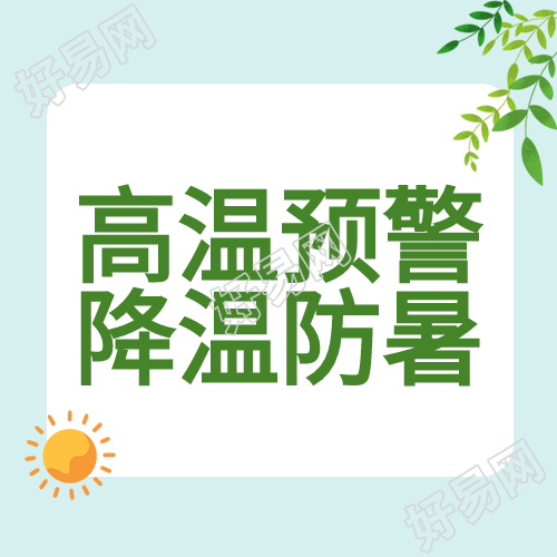 夏季高温预警防暑太阳树叶降温公众号次图