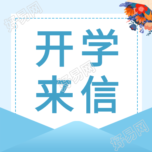 开学来信花束蓝色公众号次图