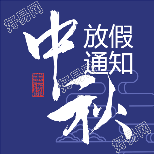 中秋节放假通知传统节日封面图