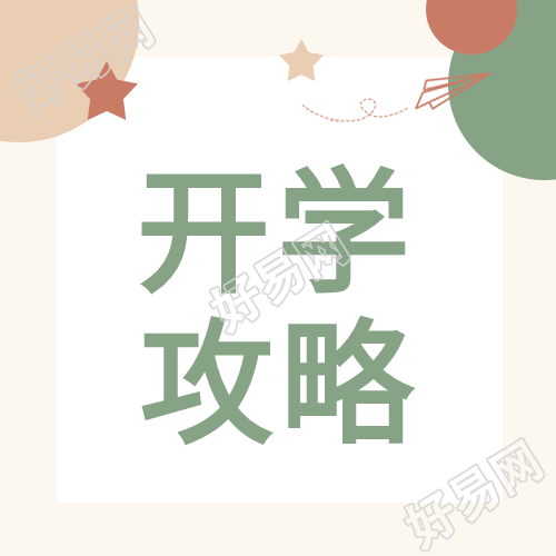 新学期开始开学攻略纸飞机公众号次图
