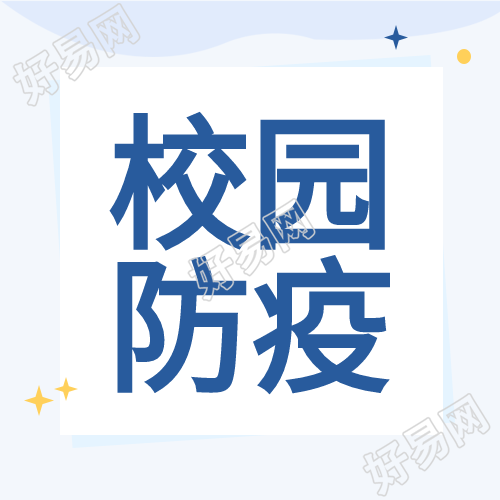 秋季校园开学季防疫星星简约公众号次图