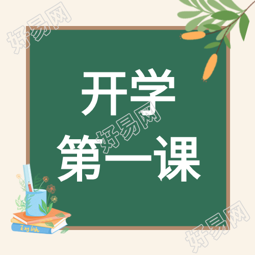 开学第一课黑板开学季学校开学封面图