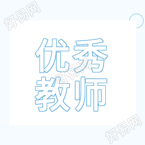 优秀教师介绍培育园丁教育老师封面图