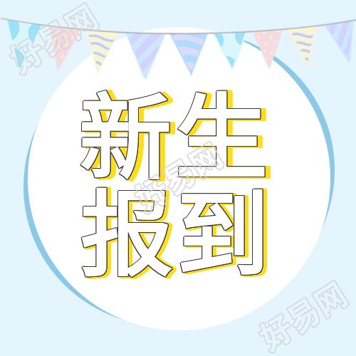 新生报到新学期彩旗蓝色背景次图