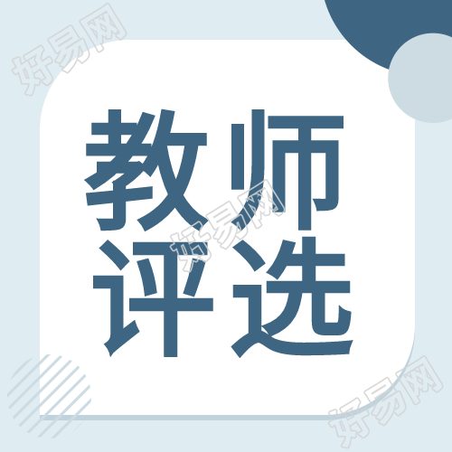 优秀教师评选蓝色背景封面图
