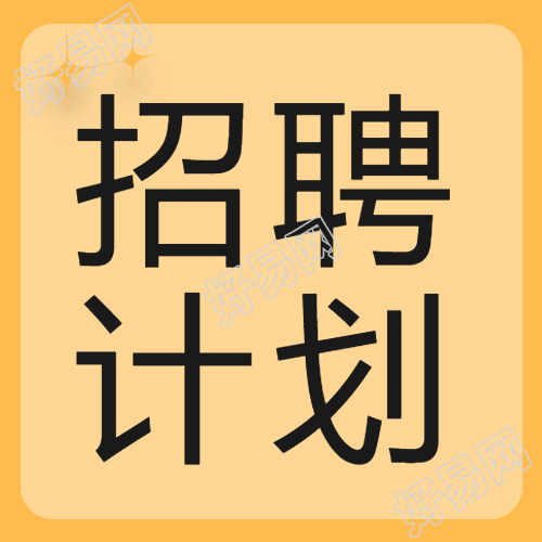 招聘计划黄色背景星星公众号次图