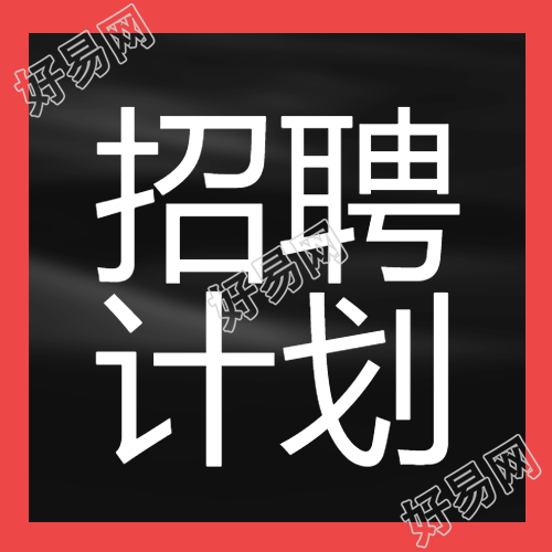 招聘计划黑色背景红色边框公众号次图
