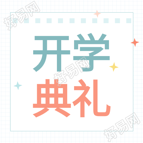 开学典礼清新网格背景公众号次图