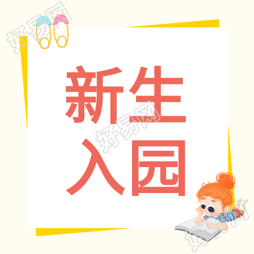 新生入园指南卡通彩旗读书公众号次图