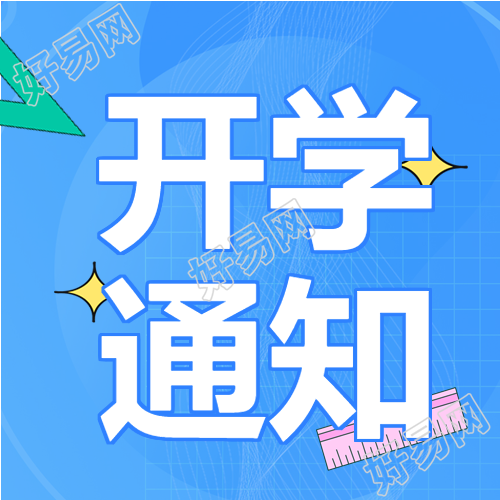 秋季新生开学通知尺子书本星星卡通公众号次图