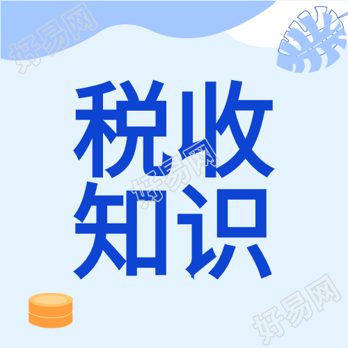普及税收知识最新政策钱币曲线图公众号次图