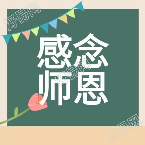 感恩教师节彩旗郁金香书本黑板公众号次图