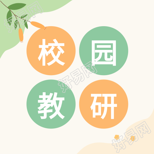 校园教研双色简约公众号次图
