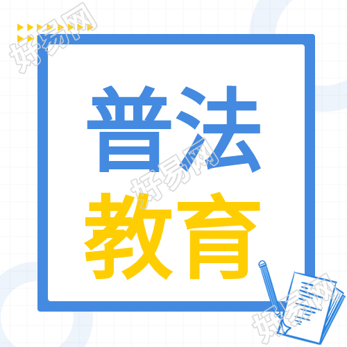 普法教育活蓝色边框公众号次图