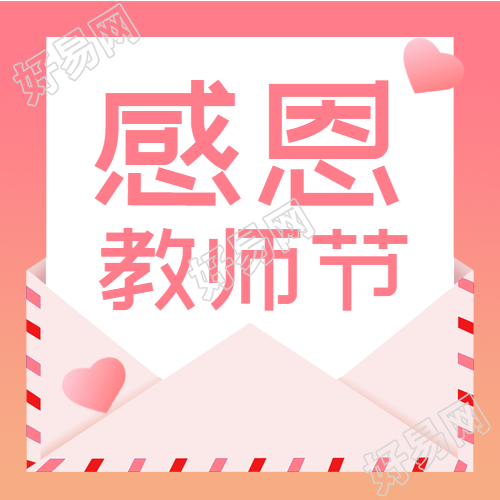 教师节感恩老师教学爱心信封封面图