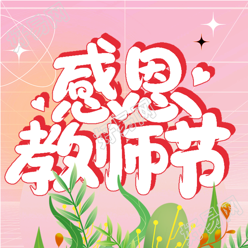 教师节感恩老师教学书本植物封面图