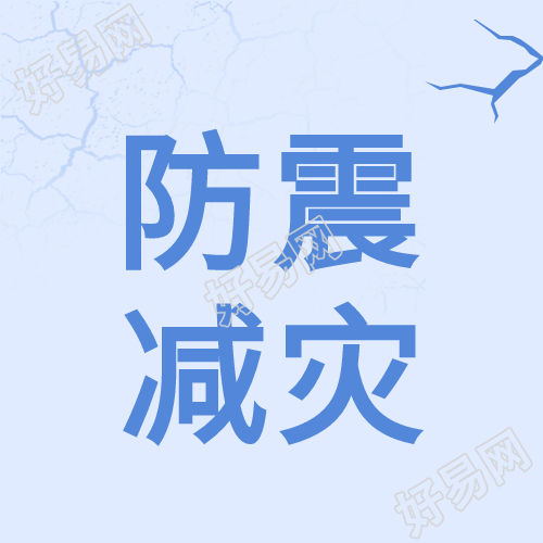 地震无情人间有爱防震减灾公众号次图