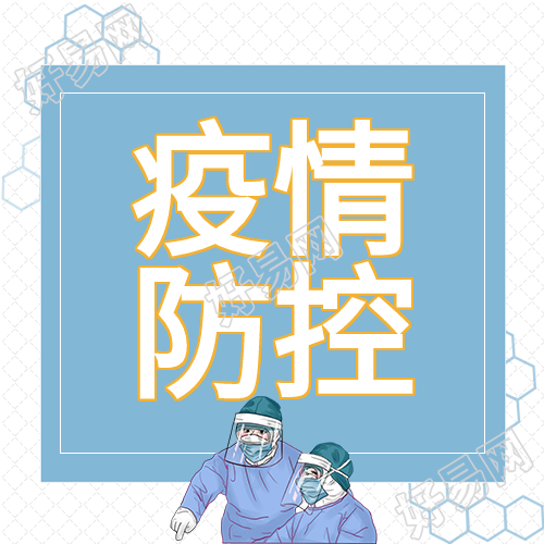 疫情防控医生医疗医院病毒防护新冠防疫封面图