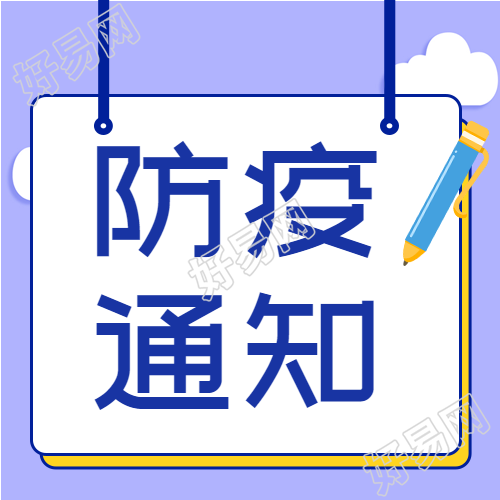 防疫医疗疫情预防新冠通知白云封面图