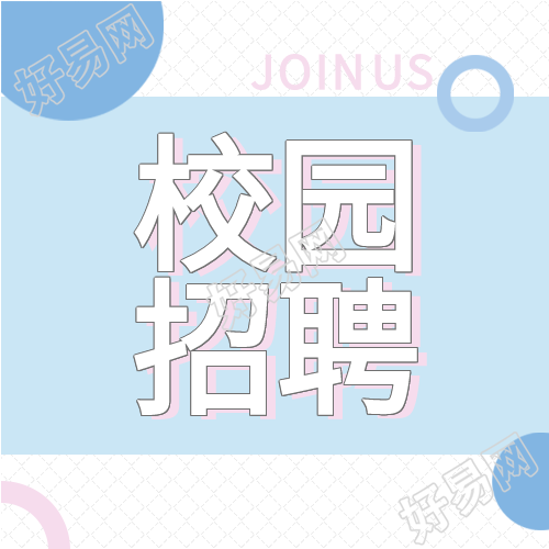 秋季校园招聘专场蓝色背景圆圈公众号次图