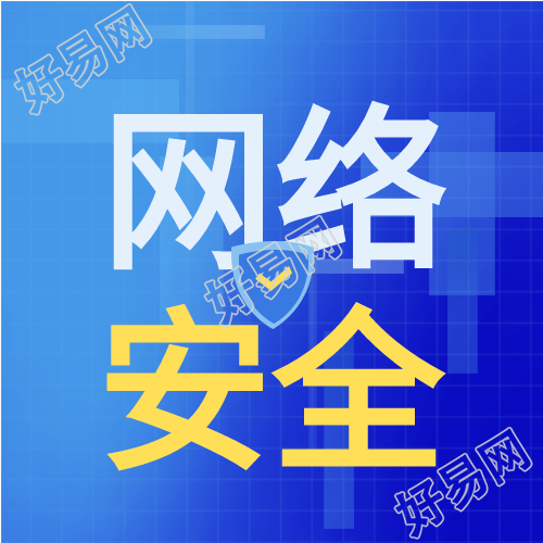 网络安全宣传蓝色背景简约公众号次图