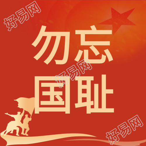 纪念918事变勿忘国耻铭记历史红色背景公众号次图