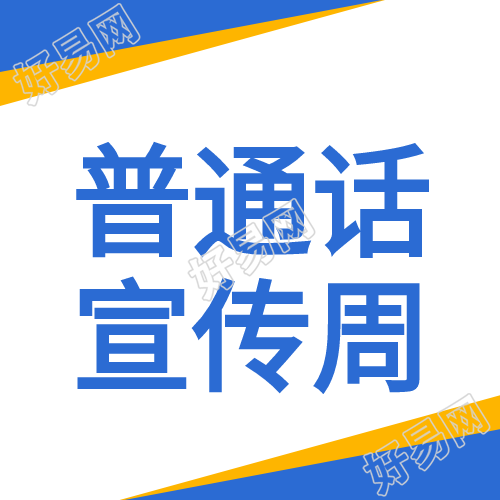 普通话宣传周简约卡通公众号封面图