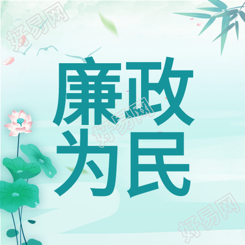廉政为民中国风背景荷花竹叶公众号次图