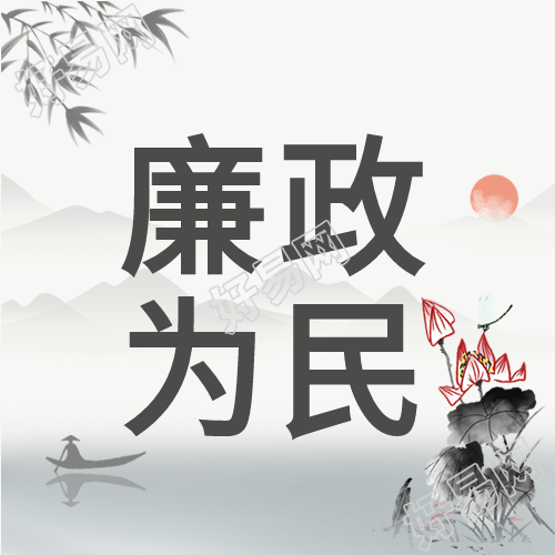 廉政为民廉政党政山水竹叶荷花水墨封面图
