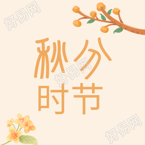 秋分时节传统节气鲜花树枝公众号封面图