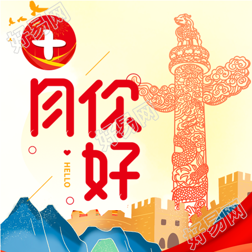 十月你好华表柱和平鸽红色公众号次图