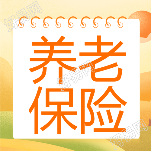 养老保险必备知识日历老人秋天背景公众号次图