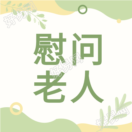 慰问老人夕阳红爱老敬老植物波纹封面图网