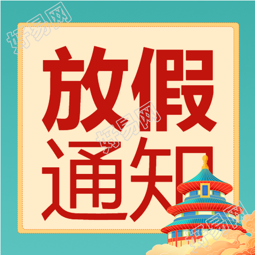 国庆放假通知建筑双色背景公众号次图