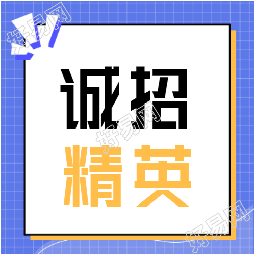 诚招精英招聘蓝色格子背景公众号次图