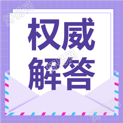 毕业生档案管理权威解答紫色网格信封公众号次图