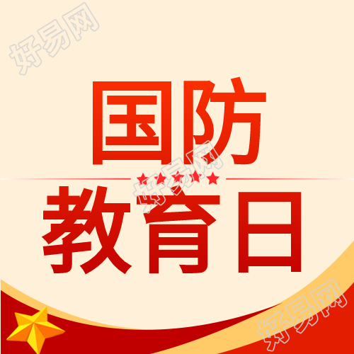 国防教育日党政红星红旗封面图